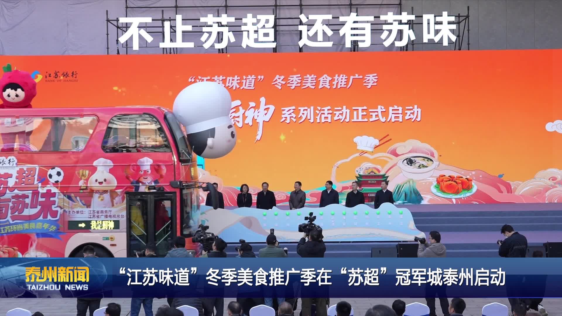 “江苏味道”冬季美食推广季在“苏超”冠军城泰州启动