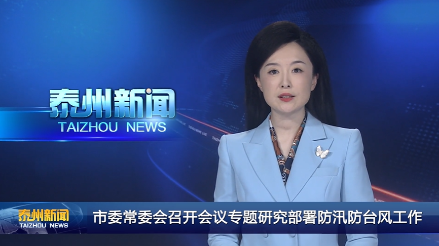 市委常委会召开会议专题研究部署防汛防台风工作