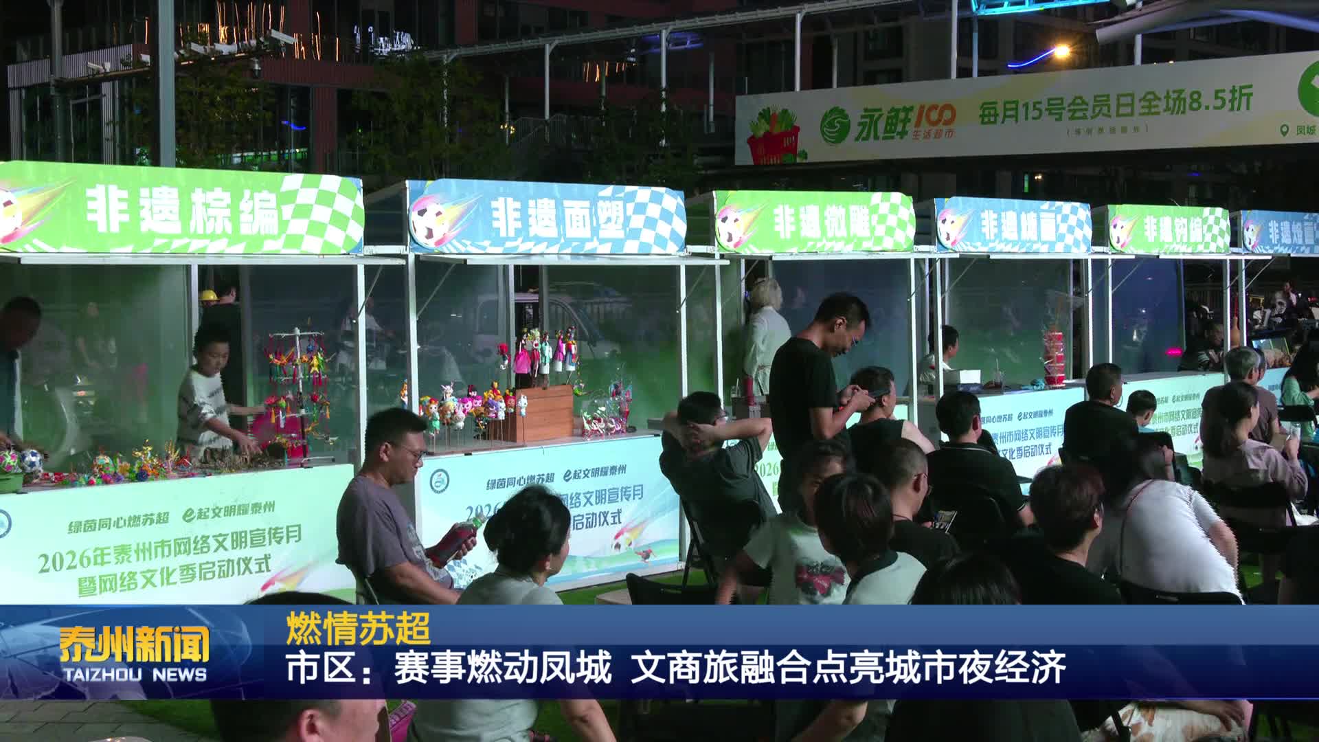 燃情苏超  市区：赛事燃动凤城 文商旅融合点亮城市夜经济